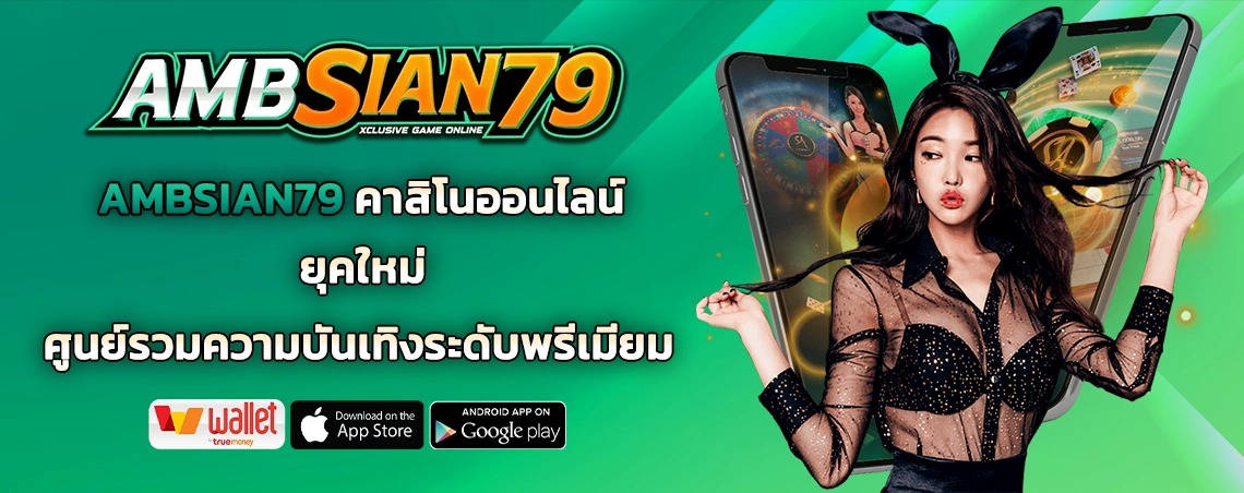 AMBSIAN79 คาสิโนออนไลน์ ยุคใหม่ ศูนย์รวมความบันเทิงระดับพรีเมียม
