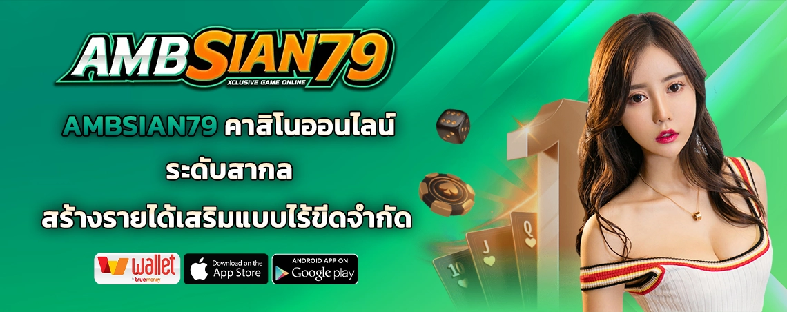AMBSIAN79 คาสิโนออนไลน์ ระดับสากล สร้างรายได้เสริมแบบไร้ขีดจำกัด