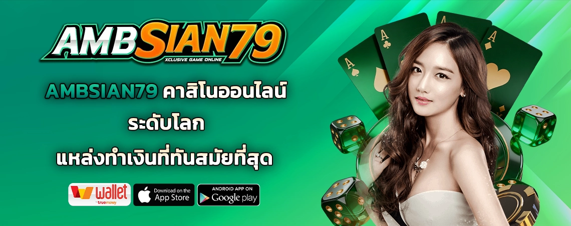 AMBSIAN79 คาสิโนออนไลน์ ระดับโลก แหล่งทำเงินที่ทันสมัยที่สุด